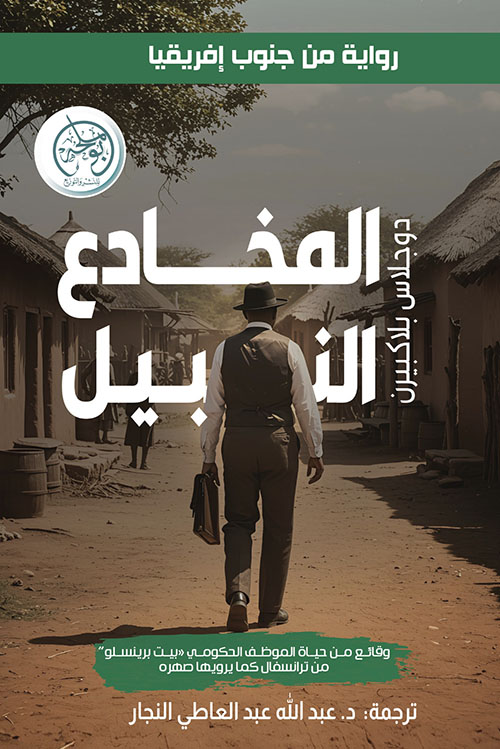 المخادع النبيل