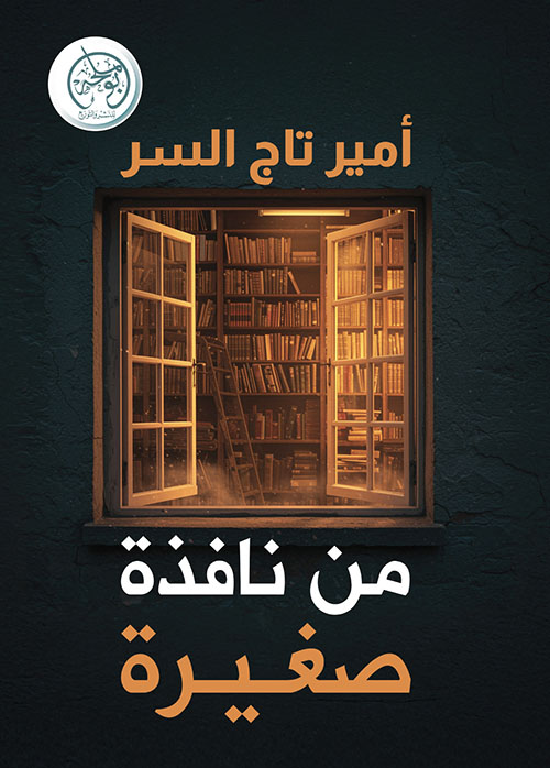 من نافذة صغيرة