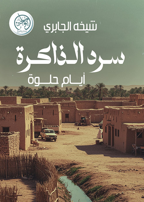 سرد الذاكرة ؛ أيام حلوة