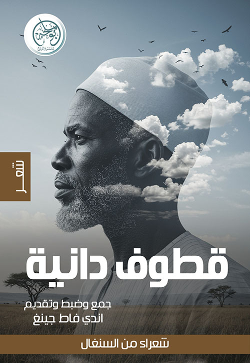 قطوف دانية - شعراء من السنغال