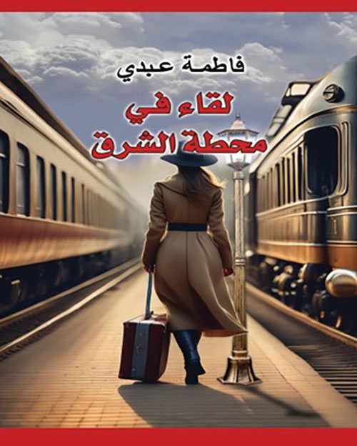 لقاء في محطة الشرق