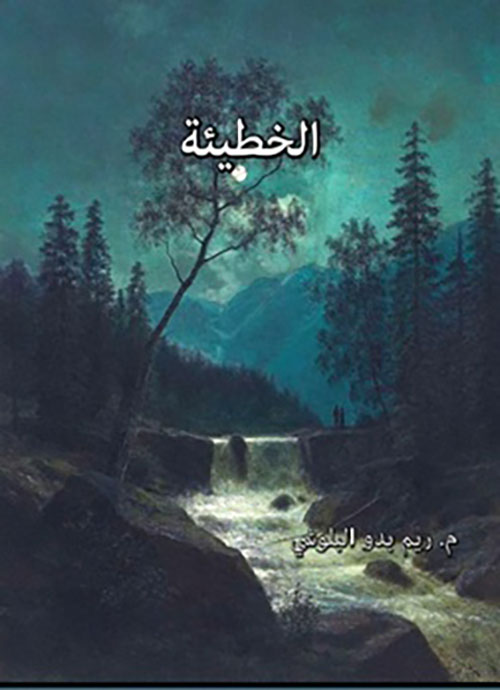 الخطيئة