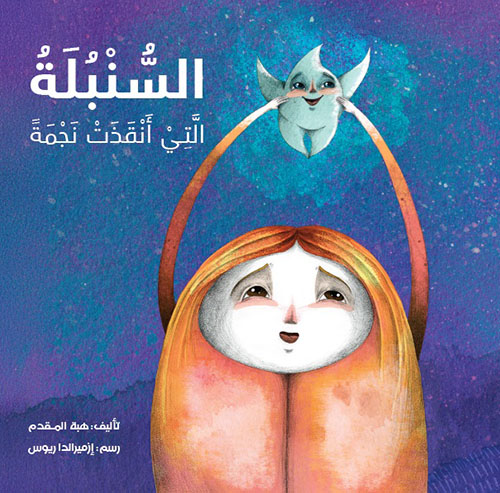 السنبلة التي أنقذت نجمة