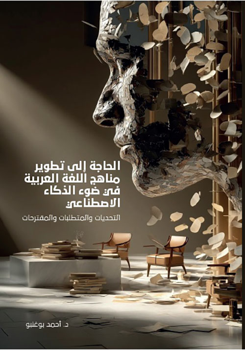 الحاجة إلى تطوير مناهج اللغة العربية في ضوء الذكاء الاصطناعي ( التحديات، المتطلبات، المقترحات )
