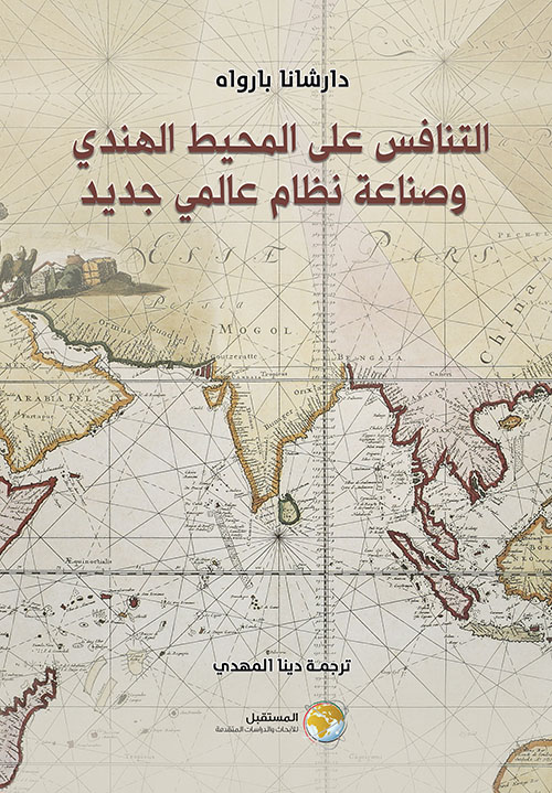 التنافس على المحيط الهندي وصناعة نظام عالمي جديد