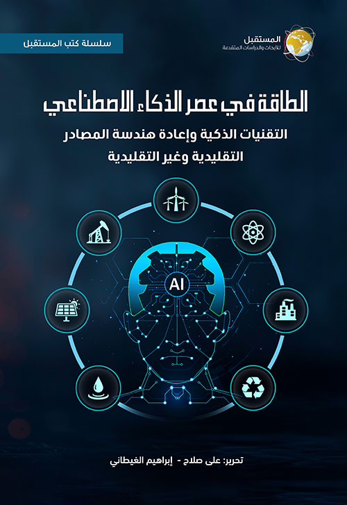الطاقة في عصر الذكاء الاصطناعي ؛ التقنيات الذكية وإعادة هندسة المصادر التقليدية وغير التقليدية