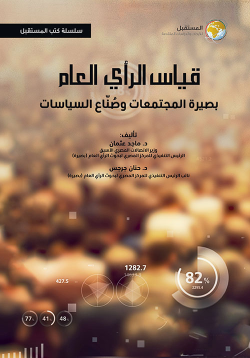 قياس الرأي العام ؛ بصيرة المجتمعات وصناع السياسات