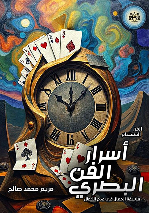 أسرار الفن البصري ؛ فلسفة الجمال في عدم الكمال