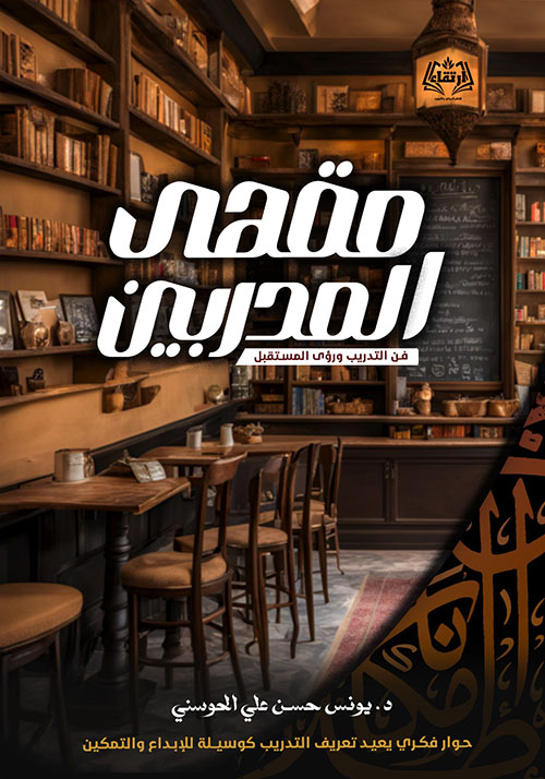 مقهى المدربين ؛ فن التدريب ورؤى المستقبل