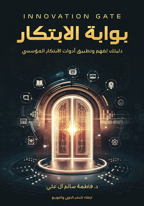 بوابة الإبتكار ؛ دليلك لفهم وتطبيق أدوات الابتكار المؤسسي