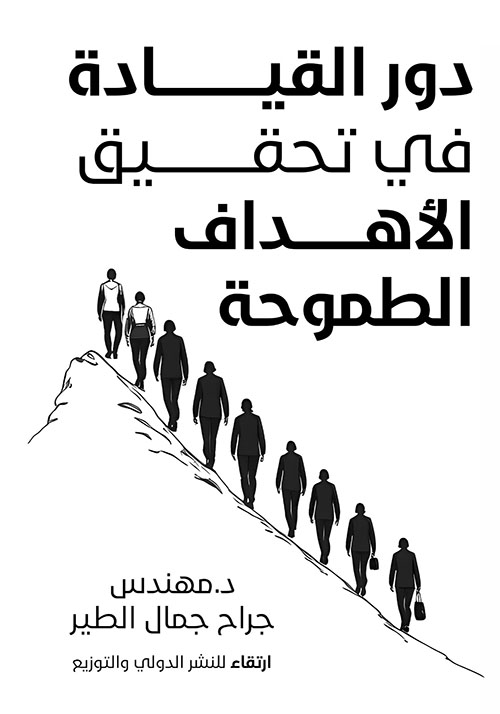 دور القيادة في تحقيق الأهداف الطموحة