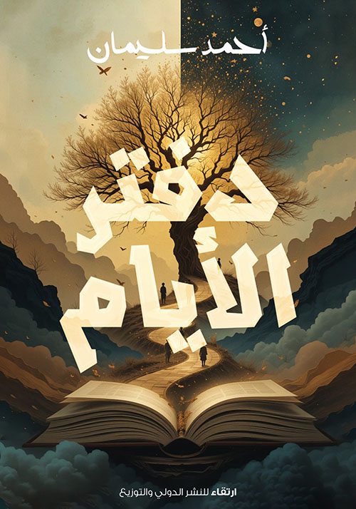 دفتر الأيام