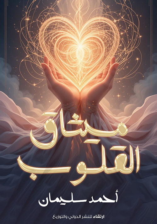 ميثاق القلوب