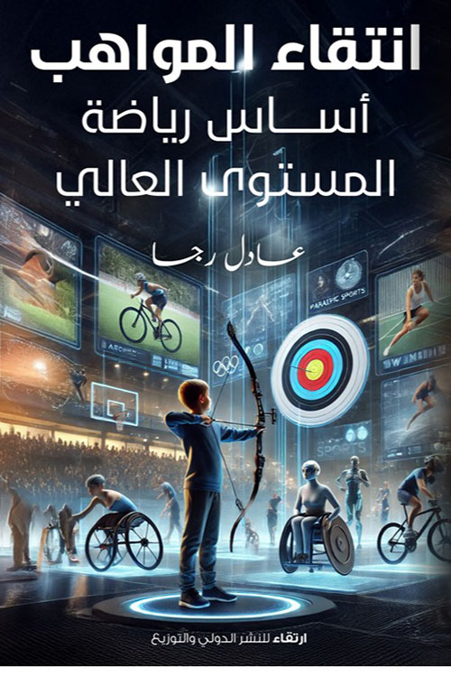 انتقاء المواهب ؛ أساس رياضة المستوى العالي