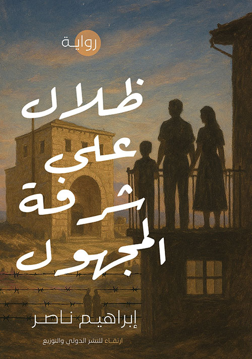 ظلال على شرفة المجهول