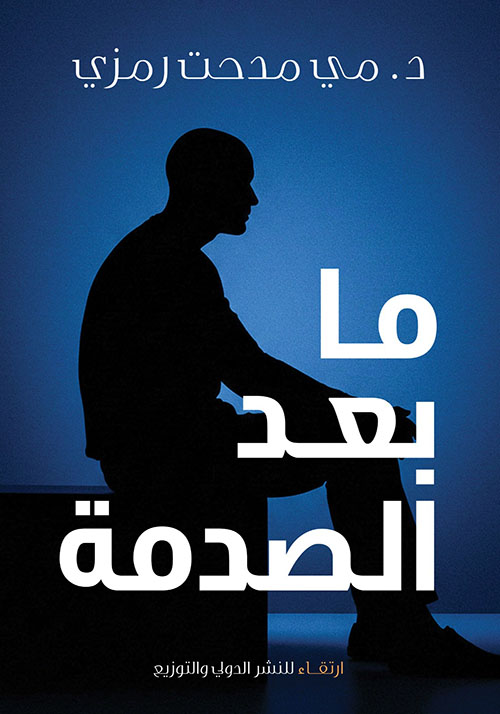 ما بعد الصدمة