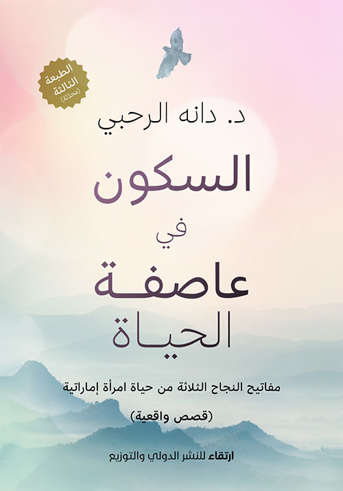 السكون في عاصفة الحياة ؛ مفاتيح النجاح الثلاثة من حياة امرأة إماراتية ( قصص واقعية )