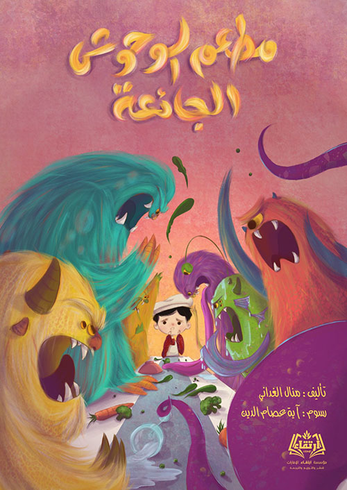 مطعم الوحوش الجائعة