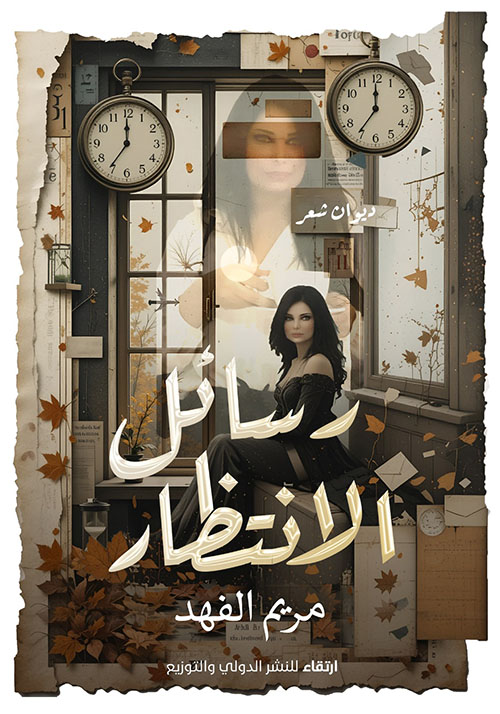 رسائل الانتظار