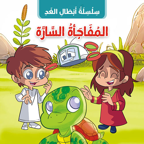 المفاجأة السارة