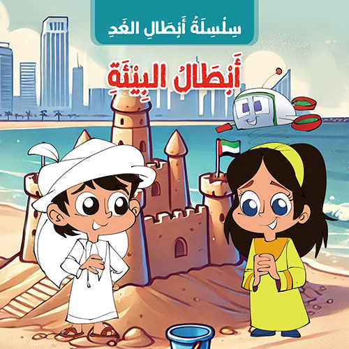 أبطال البيئة