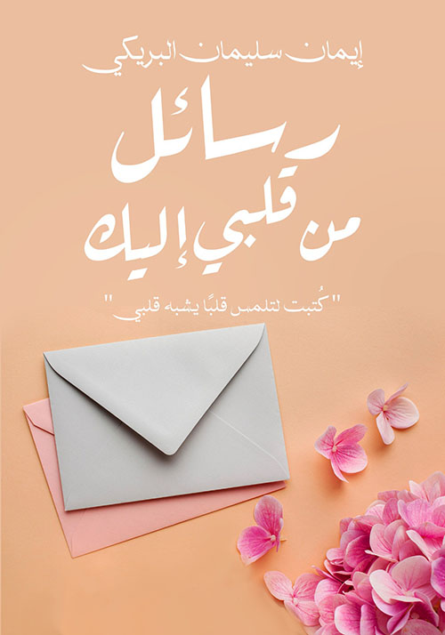 رسائل من قلبي إليك ؛ كتبت لتلمس قلباً يشبه قلبي