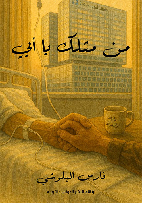 من مثلك يا أبي