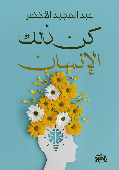 كن ذلك الإنسان