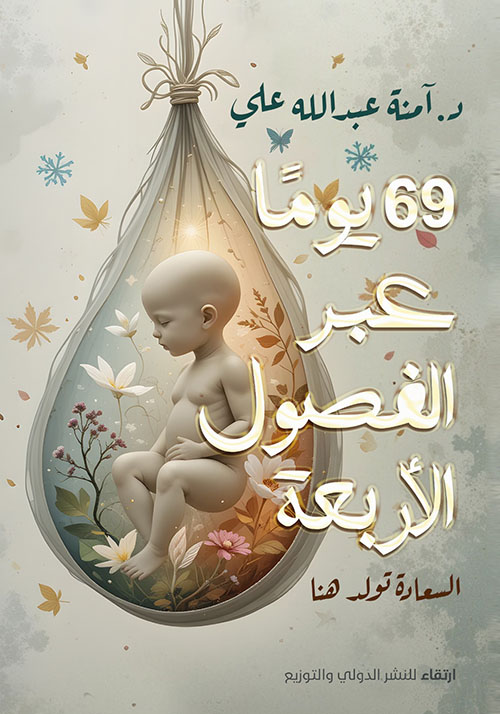 69 يوماً عبر الفصول الأربعة ؛ السعادة تولد هنا