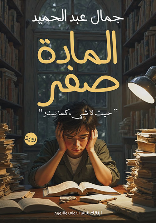 المادة صفر ؛ حيث لا شيء كما يبدو