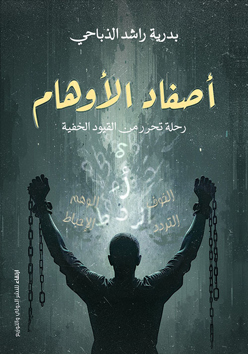 أصفاد الأوهام ؛ رحلة تحرر من القيود الخفية