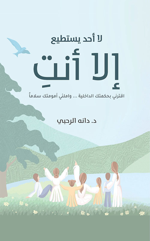 لا أحد يستطيع إلا أنت ؛ اقترني بحكمتك الداخلية ... واملئي أمومتك سلاماً