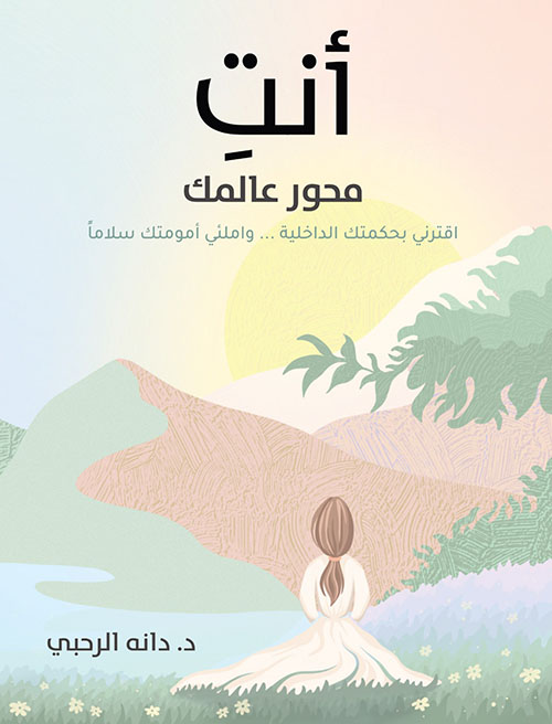 أنت ؛ محور عالمك - اقترني بحكمتك الداخلية ... واملئي أمومتك سلاماً