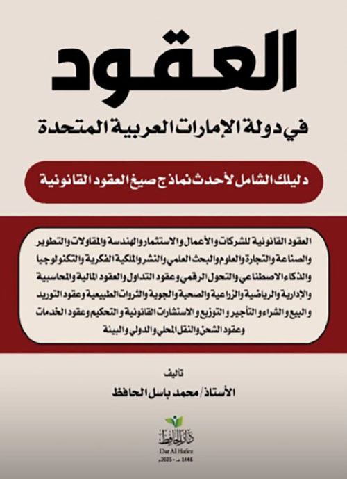 العقود في دولة الإمارات العربية المتحدة - دليلك الشامل لأحدث نماذج صيغ العقود القانونية في دولة الإمارات العربية المتحدة