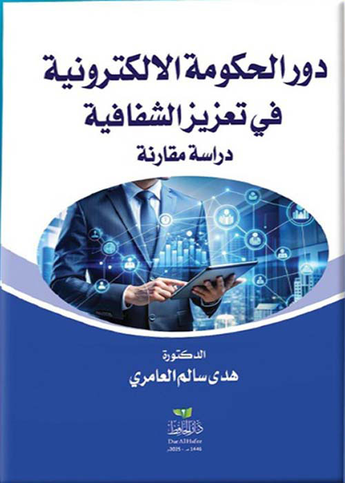 دور الحكومة الالكترونية في تعزيز الشفافية - دراسة مقارنة