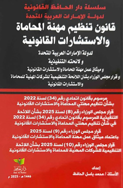 قانون تنظيم مهنة المحاماة والاستشارات القانونية لدولة الإمارات العربية المتحدة ولائحته التنفيذية