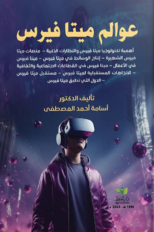 عوالم ميتافيرس - أهمية تكنولوجيا ميتا فيرس والنظارات الذكية