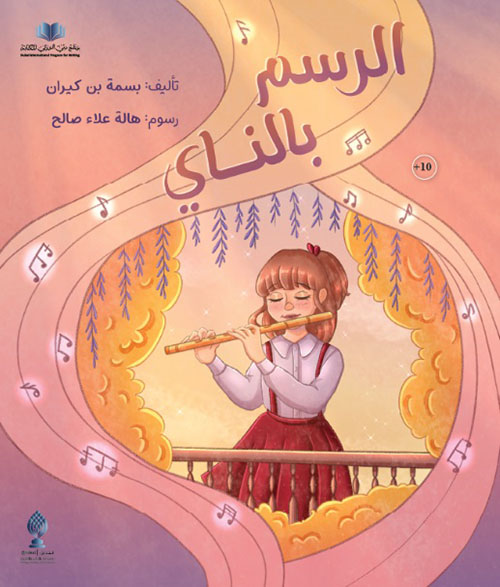 الرسم بالناي