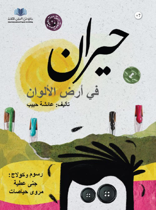 حيران في أرض الألوان