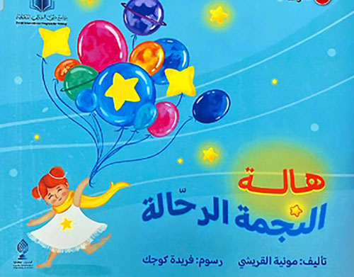 هالة النجمة الرحالة