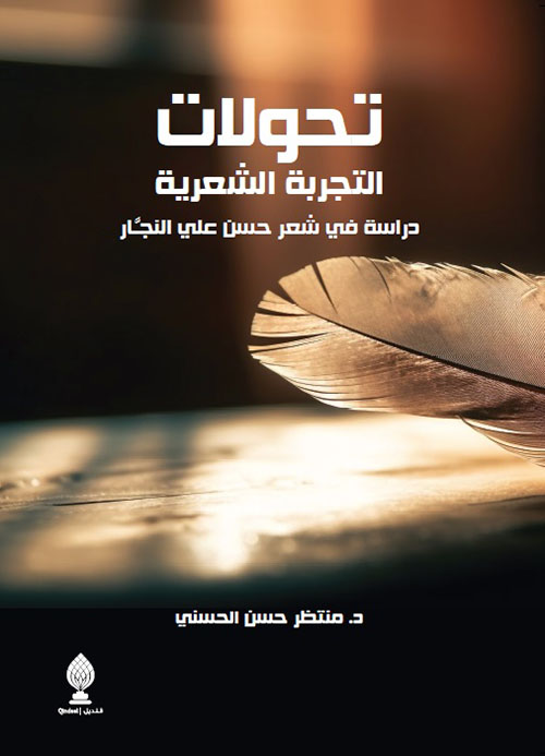 تحولات التجربة الشعرية - دراسة في شعر حسن علي النجار