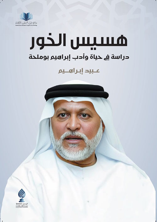 هسيس الخور - دراسة في حياة وأدب إبراهيم بوملحة