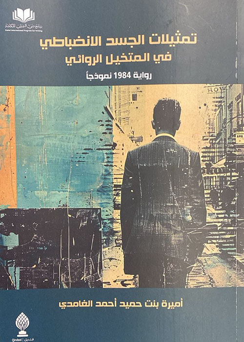 تمثلات الجسد الإنضباطي - رواية 1984 نموذجاً