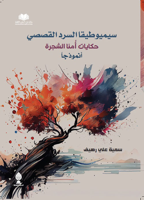 سيميوطيقا السرد القصصي (حكايات أُمنا الشجرة أنموذجاً)