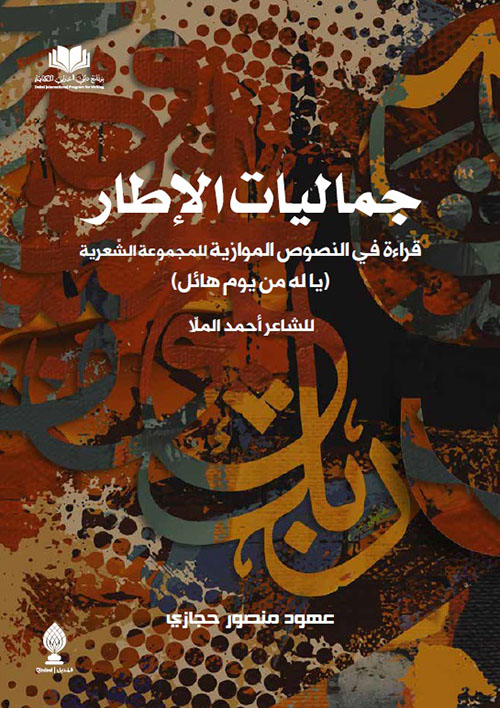 جماليات الإطار ؛ قراءة في النصوص الموازية للمجموعة الشعرية ( يا له من يوم هائل ) للشاعر أحمد الملا