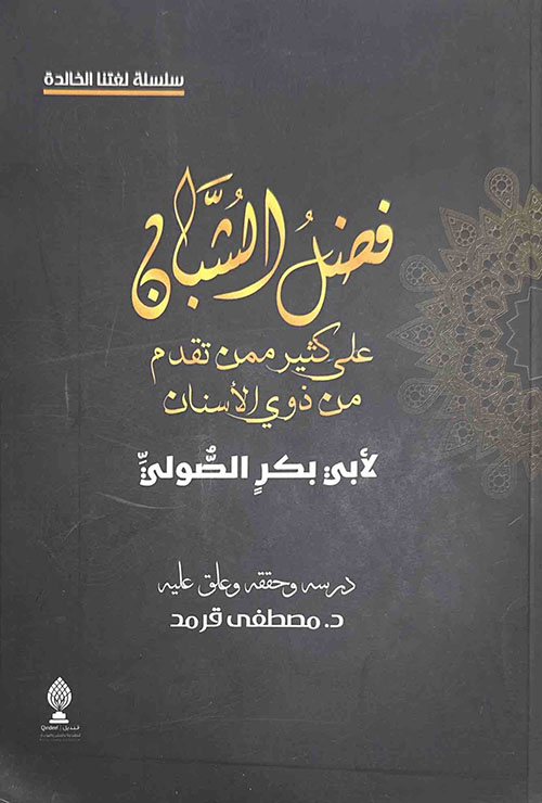فضل الشبان على كثير ممن تقدم من ذوي الأسنان