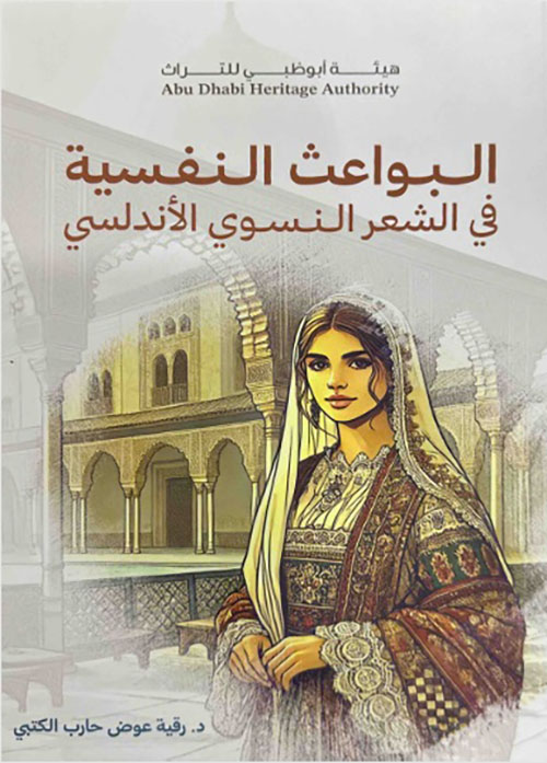 البواعث النفسية في الشعر النسوي الأندلسي