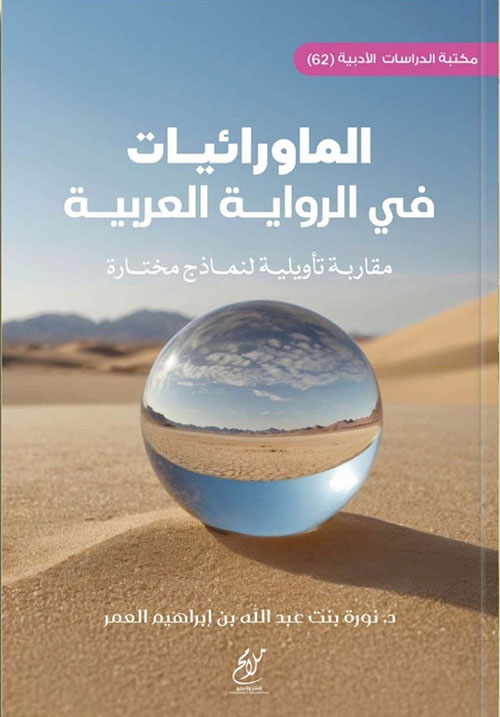 الماورائيات في الرواية العربية