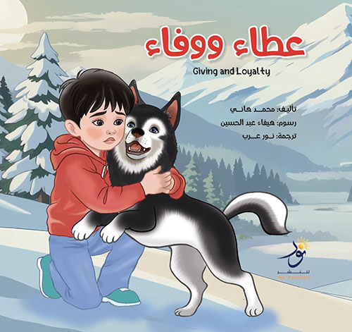 عطاء ووفاء Giving and Loyalty