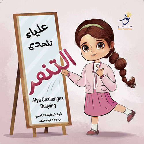 علياء تتحدى التنمرAlya  Challenges Bullying